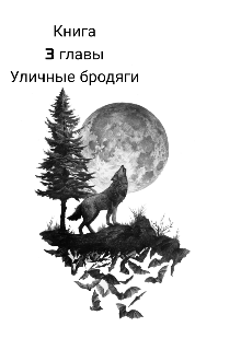 Уличные бродяги