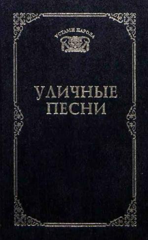 Уличные песни