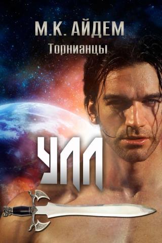 Улл [ЛП]