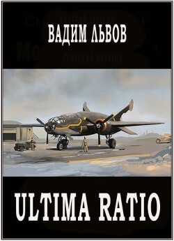 Ultima Ratio (СИ)