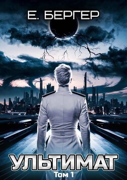 Ультимат. Том 1 (СИ)