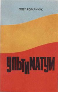 Ультиматум