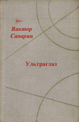 Ультраглаз (сборник)