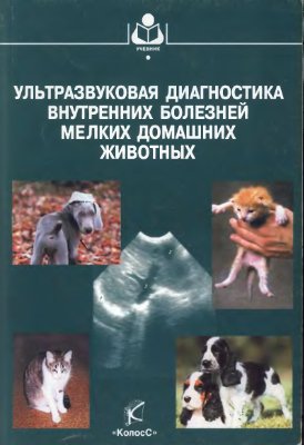 Ультразвуковая диагностика внутренних болезней мелких домашних животных