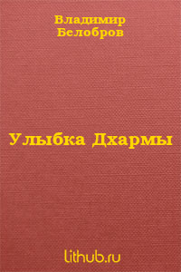 Улыбка Дхармы