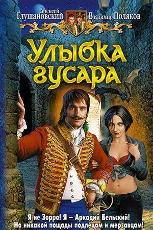 Улыбка гусара