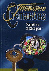 Улыбка химеры