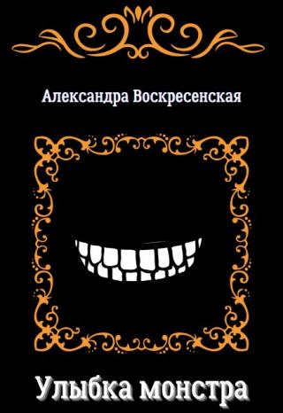 Улыбка монстра