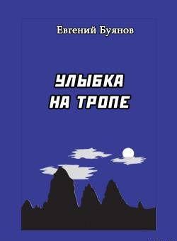 Улыбка на тропе
