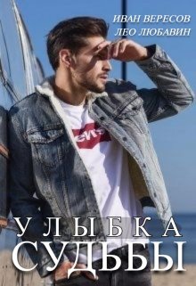 Улыбка Судьбы