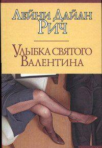 Улыбка святого Валентина