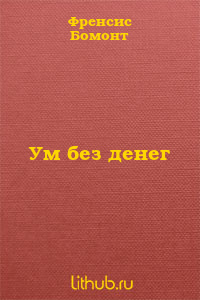 Ум без денег