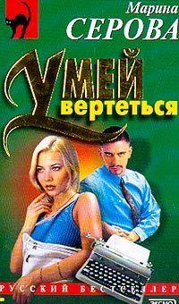 Умей вертеться