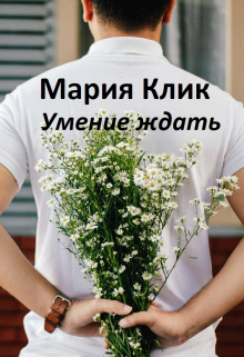 Умение ждать