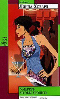 Умереть, чтобы угодить