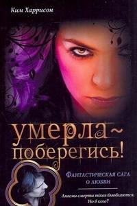 Умерла - поберегись!