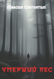 Умерший Лес