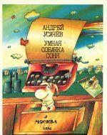 Умная собачка Соня, или Правила хорошего тона для маленьких собачек