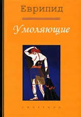 Умоляющие