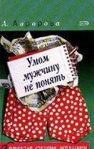 Умом мужчину не понять