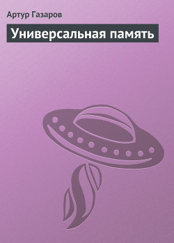 Универсальная память