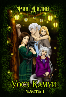 Уосэ Камуи. Часть 1