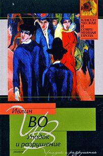 Упадок и разрушение