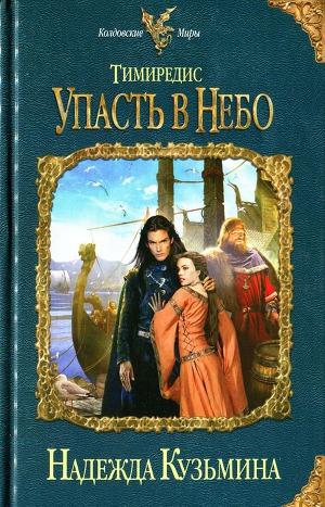 Упасть в небо