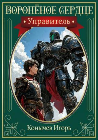 Управитель [СИ]