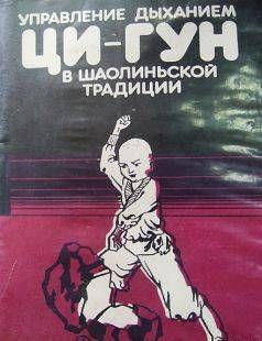 Управление дыханием Ци-Гун в шаолиньской традиции