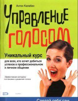 Управление голосом