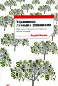 Управление личными финансами: Как выжать максимум из банка, ПИФа и акций.