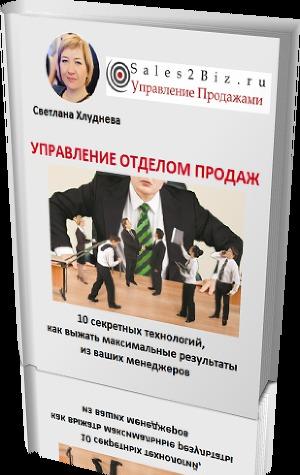 Управление отделом продаж. 10 секретных технологий, как выжать максимальные результаты из ваших менеджеров.