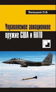 Управляемое авиационное оружие США и НАТО.