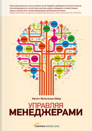 Управляя менеджерами