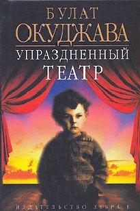 Упраздненный театр