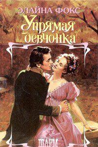 Упрямая девчонка