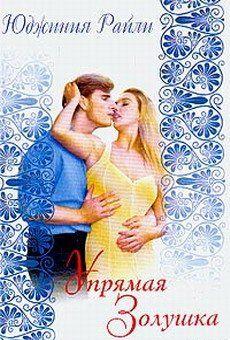 Упрямая Золушка