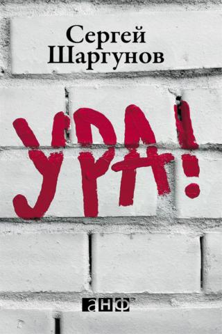 Ура !