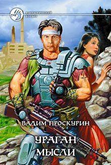 Ураган мысли