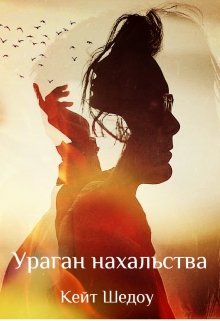 Ураган нахальства