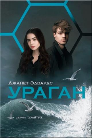 Ураган [ЛП]