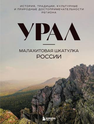 Урал – малахитовая шкатулка России. История, традиции, культурные и природные достопримечательности региона [litres]