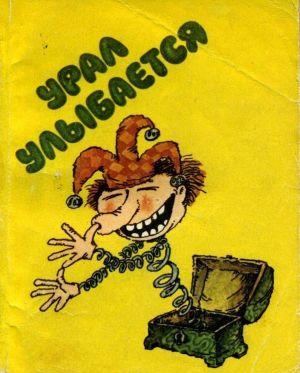 Урал улыбается