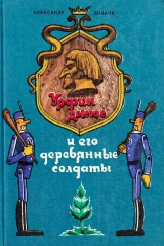 Урфин Джюс и его деревянные солдаты [1984] [худ. В. Бахтин]