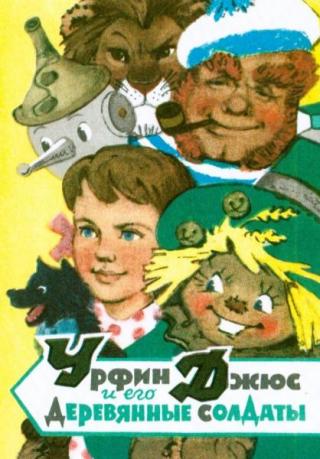 Урфин Джюс и его деревянные солдаты [Набор открыток] [худ. Л. Владимирский]