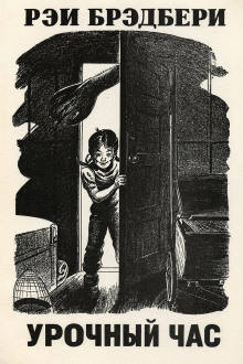 Урочный час