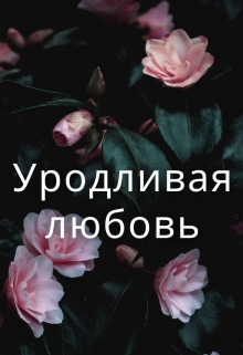 Уродливая любовь