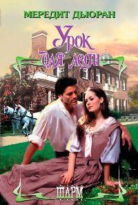 Урок для леди