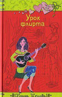 Урок флирта